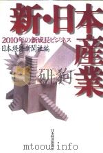 新·日本产业  2010年の新成长ビジネス（1997年05月第1版 PDF版）