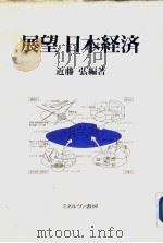 展望  日本经济（1991年05月第1版 PDF版）