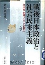 战后日本政治と社会民主主义 社会党·総评ブロツクの兴亡（1999.05 PDF版）