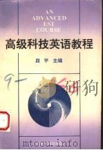 AN ADVANCED EST COURSE（1993 PDF版）