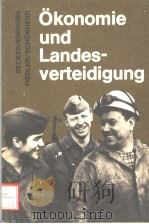 OKONOMIE UND LANDESVERTEIDIGUNG PDF电子版封面