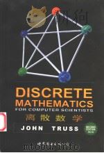 离散数学  英文（1999 PDF版）