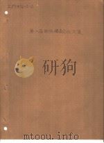 PROCEEDINGS SIXTH SYMPOSIUM （INTERNATIONAL） ON DETONATION SESSION 6 NEW EXPLOSIVE PROPERTIES（ PDF版）