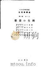 生理学讲座  第2回配本  第9卷  3  荣养の生理  （第8版）（1954年09月第8版 PDF版）
