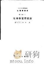 生理学讲座 第1回配本 第12卷 3 生理学实习指针 (第8版) 1955年01月第8版 PDF电子版封面 福原武编集