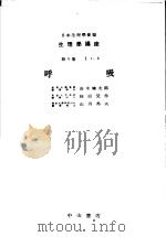 生理学讲座  第1回配本  第9卷  1  呼吸  （第8版）（1955年01月第8版 PDF版）
