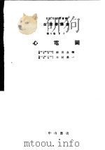 生理学讲座 第1回配本 第8卷 2 心电图 (第8版) 1955年01月第8版 PDF电子版封面 樫田良精 木村荣一编集