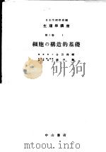 生理学讲座 第1回配本 第1卷 1 细胞の构造的基础 (第8版) 1955年01月第8版 PDF电子版封面 合田得辅 藤井隆编集