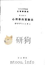 生理学讲座  第2回配本  第12卷  2E  心理学的实验法  （第8版）（1954年09月第8版 PDF版）