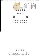 生理学讲座  第2回配本  第11卷  2  肾脏  （第8版）（1954年09月第8版 PDF版）