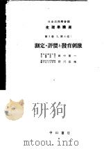 生理学讲座  第3回配本  第5卷  2  第6卷  1  测定·评价と发育刺激  （第7版）（1954年06月第7版 PDF版）