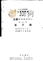 生理学讲座 第3回配本 第1卷 4-5 生体のエネルギ一および量子论 (第7版) 1954年06月第7版 PDF电子版封面 本川弘一 久保秀雄编集