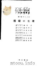 生理学讲座  第3回配本  第8卷  2  循环の生理  （第7版）（1954年06月第7版 PDF版）