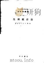 生理学讲座  第3回配本  第12卷  4  生理统计法  （第7版）（1954年06月第7版 PDF版）