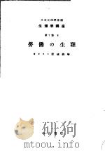 生理学讲座  第4回配本  第7卷  8  劳动の生理  （第7版）（1954年08月第7版 PDF版）
