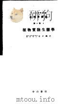 生理学讲座 第4回配本 第4卷 4 植物实验生态学 (第7版) 1954年08月第7版 PDF电子版封面 吉井义次编集