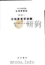生理学讲座  第4回配本  第3卷  1  生物学实习要纲  （第7版）（1954年08月第7版 PDF版）