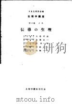生理学讲座  第5回配本  第2卷  2B  伝导の生理  （第6版）（1953年11月第6版 PDF版）