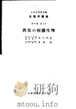 生理学讲座  第5回配本  第9卷  2  消化の病态生理  （第6版）（1953年11月第6版 PDF版）