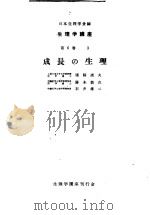 生理学讲座  第5回配本  第6卷  3  成长の生理  （第6版）（1953年11月第6版 PDF版）