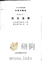 生理学讲座  第5回配本  第9卷  2  消化运动  （第6版）（1953年11月第6版 PDF版）