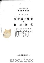 生理学讲座  第7回配本  第1卷  2B，7  原形质の化学と作用物质  （第6版）（1953年11月第6版 PDF版）