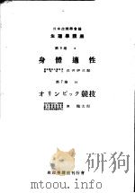 生理学讲座  第7回配本  第6卷  6  身体适性  第7卷  14  オリンピツク競技  （第6版）（1953年11月第6版 PDF版）