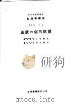 生理学讲座  第7回配本  第8卷  1  血液の病的状态  （第6版）（1953年11月第6版 PDF版）