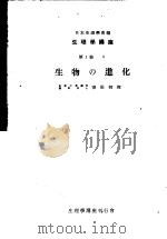 生理学讲座 第8回配本 第3卷 6 生物の进化 (第6版) 1954年02月第6版 PDF电子版封面 德田御稔编集