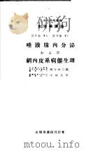 生理学讲座 第8回配本 第9卷 2 第8卷 2 唾液腺内分泌および纲内皮系病态生理 (第6版) 1954年02月第6版 PDF电子版封面 绪方知三郎 中馆久平编集