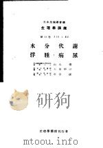 生理学讲座  第8回配本  第11卷  1  1B  2  水分代谢  浮肿·病尿  （第6版）（1954年02月第6版 PDF版）
