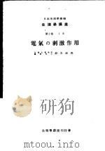 生理学讲座  第8回配本  第2卷  1B  电气の刺激作用  （第6版）（1954年02月第6版 PDF版）