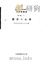 生理学讲座  第8回配本  第5卷  8  体育の心理  （第6版）（1954年02月第6版 PDF版）