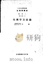 生理学讲座  补遗1  第12卷  1  生理学方法论  （第4版）（1952年11月第4版 PDF版）