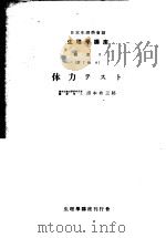 生理学讲座  补遗2  第7卷  8  体力テスト  （第4版）（1952年11月第4版 PDF版）