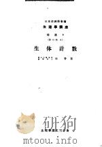 生理学讲座  补遗3  第12卷  6  生体计数  （第4版）（1952年11月第4版 PDF版）