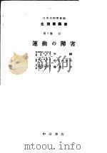 生理学讲座  第10回配本  第7卷  12  运动の障害  （第6版）（1954年08月第6版 PDF版）