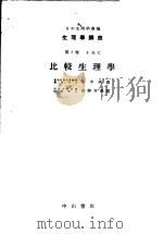 生理学讲座  第10回配本  第3卷  5B.C  比较生理学  （第6版）（1954年08月第6版 PDF版）