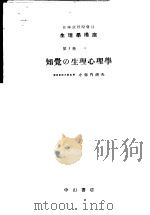 生理学讲座  第10回配本  第5卷  3  知觉の生理心理学  （第6版）（1954年08月第6版 PDF版）