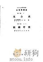 生理学讲座  第10回配本  第1卷  8  光合成  第9卷  1  组织呼吸  （第6版）（1954年08月第6版 PDF版）