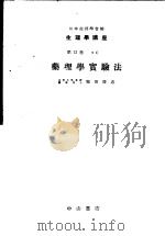 生理学讲座  第10回配本  第12卷  2C  药理学实验法  （第6版）（1954年08月第6版 PDF版）