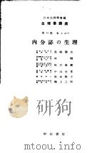 生理学讲座  第10回配本  第11卷  3  内分泌の生理  （第6版）（1954年08月第6版 PDF版）