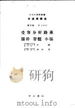 生理学讲座 第11回配本 第10卷 2 受容分析路系脑幹·脊髓·小脑 (第7版) 1954年10月第7版 PDF电子版封面 林髞 须田勇编集