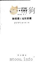 生理学讲座  第11回配本  第8卷  2  肺循环と冠状循环  （第7版）（1954年10月第7版 PDF版）