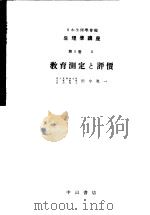 生理学讲座  第11回配本  第5卷  3  教育测定と评价  （第7版）（1954年10月第7版 PDF版）