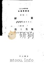 生理学讲座  第11回配本  第1卷  6  酵素  第3卷  7  性と生殖  （第7版）（1954年10月第7版 PDF版）