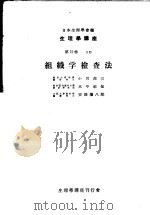 生理学讲座  第12回配本  第12卷  2D  组织学检查法  （第6版）（1954年03月第6版 PDF版）