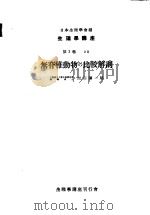 生理学讲座  第12回配本  第3卷  2B  无脊椎动物の比较解剖  （第6版）（1954年03月第6版 PDF版）