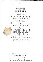 生理学讲座  第12回配本  第2卷  2D  原始的运动形态  第11卷  1  1A  ンパ  第11卷  1  2脑脊髓液  第7卷  13  女子のス一ツ的特性  （第6版）（1954年03月第6版 PDF版）