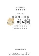 生理学讲座  第12回配本  第1卷  2B，7  原形质の化学と作用物质  （第6版）（1954年03月第6版 PDF版）